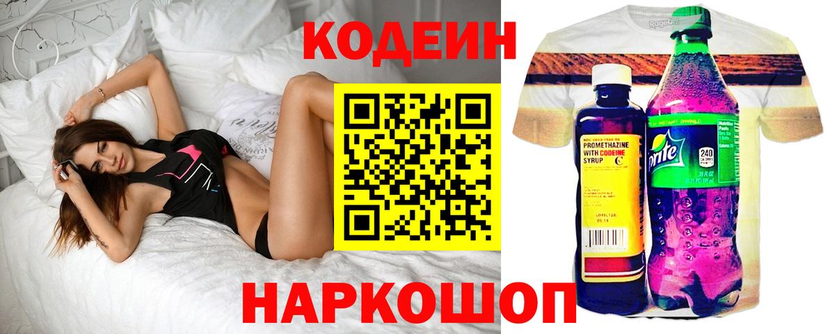 Армавир  Codein напиток Lean (лин)  Codein Purple Drank  Вход с VPN 